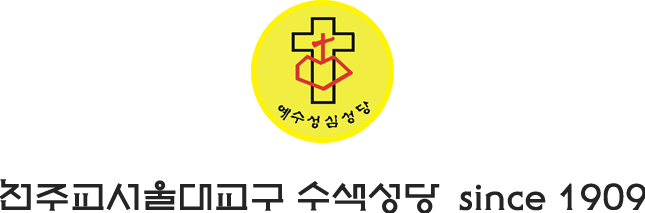 천주교서울대교구 수색성당