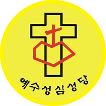 예수성심성당